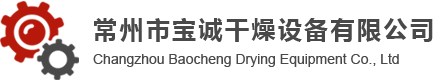 常州市寶誠干燥設備有限公司